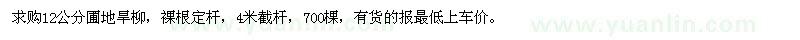 求購12公分圃地旱柳