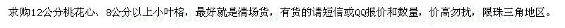 求購(gòu)12公分桃花心、8公分以上小葉榕
