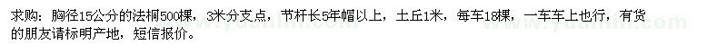 求購胸徑15公分法桐