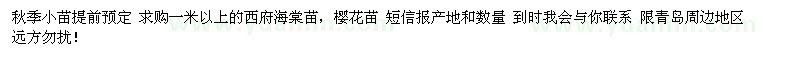 求購1米以上櫻花、西府海棠小苗