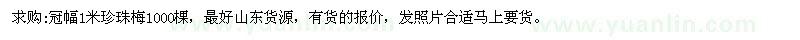 求購冠幅1米珍珠梅