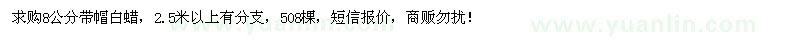 求購8公分白蠟