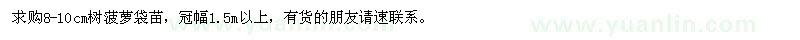 求購8-10公分樹菠蘿袋苗