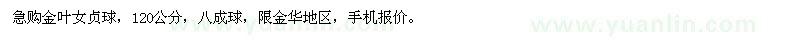 求購(gòu)金葉女貞球