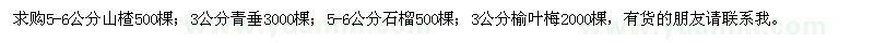 求購山楂、青垂、石榴