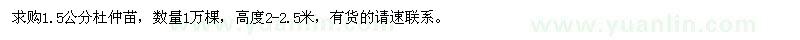 求購1.5公分杜仲苗