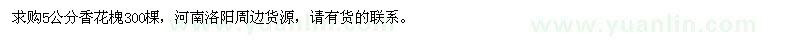 求購5公分香花槐
