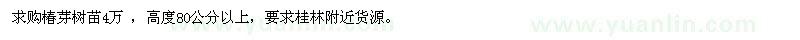 求購(gòu)椿芽樹(shù)苗4萬(wàn)