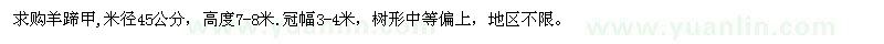 求購米徑45公分羊蹄甲