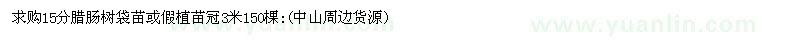 求購15公分臘腸樹