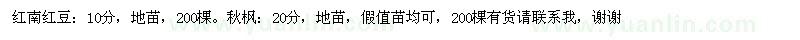 求購(gòu)紅南紅豆、秋楓