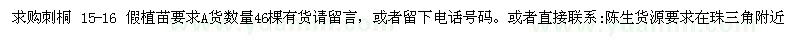求購15-16假植刺桐 