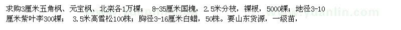 求購(gòu)五角楓、元寶楓、北欒