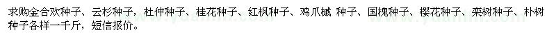 求購金合歡種子、云杉種子、杜仲種子