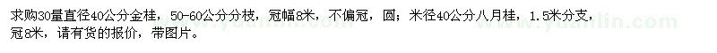 求購40公分金桂、八月桂