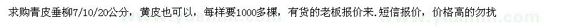 求購7、10、20公分青皮垂柳