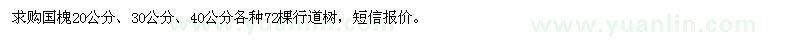 求購20、30、40公分國槐