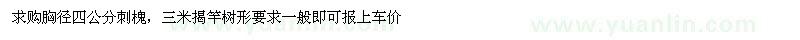 求購胸徑4公分刺槐