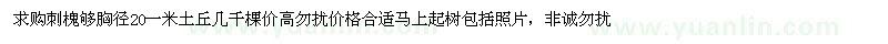 求購(gòu)胸徑20公分刺槐