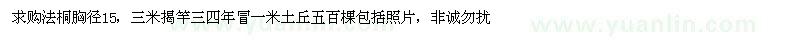 求購胸徑15公分法桐