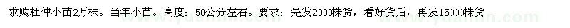 求購杜仲小苗2萬株