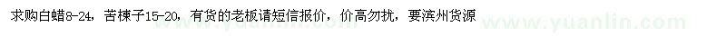 求購白蠟、苦楝子