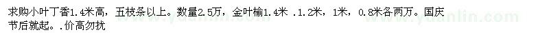 求購(gòu)小葉丁香、金葉榆 