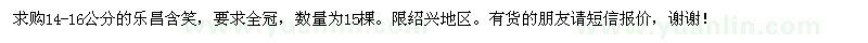 求購14-16公分樂(lè )昌含笑