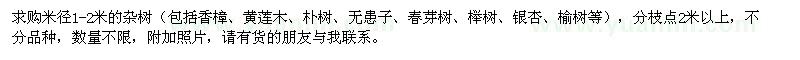 求購米徑1-2米雜樹(shù)
