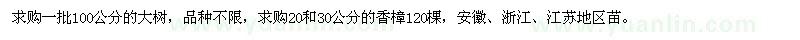 求購(gòu)20、30公分香樟