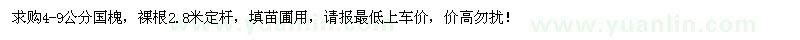 求購(gòu)4-9公分國(guó)槐
