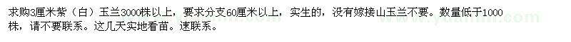 求購(gòu)3公分紫（白）玉蘭