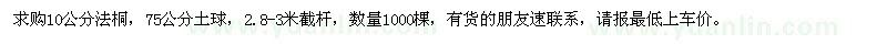 求購10公分法桐