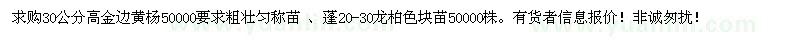 求購(gòu)金邊黃楊、龍柏色塊苗