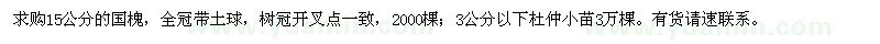 求購15公分國槐、3公分以下杜仲