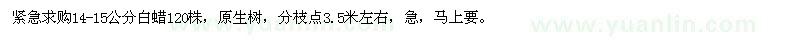 求購14-15公分白蠟