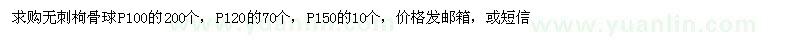 求購蓬徑100、120、150公分無刺枸骨球