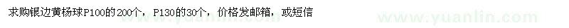 求購蓬徑100、130公分銀邊黃楊球