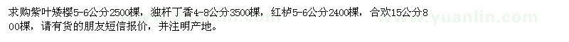 求購紫葉矮櫻、獨桿丁香、紅櫨、合歡