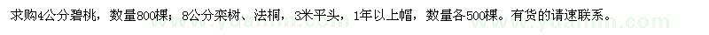 求購4公分碧桃、8公分欒樹