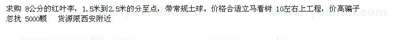 求購8公分紅葉李