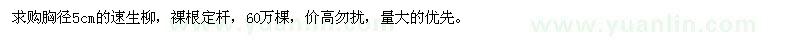 求購(gòu)胸徑5公分速生柳