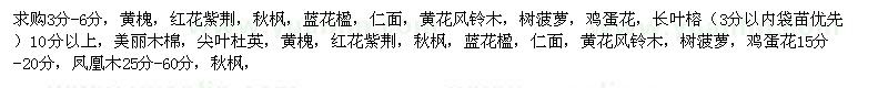 求購黃槐、紅花紫荊、秋楓