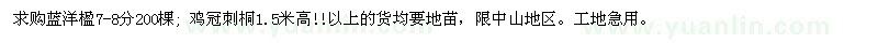 求購藍洋楹、雞冠刺桐