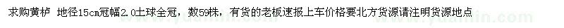 求購地徑15公分黃櫨