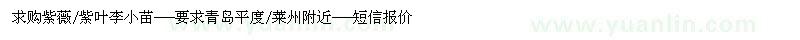 求購紫薇、紫葉李小苗
