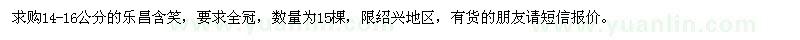 求購14-16公分樂昌含笑