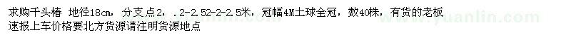 求購地徑18公分千頭椿