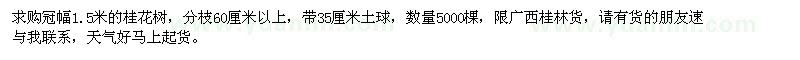 求購冠幅1.5米的桂花樹