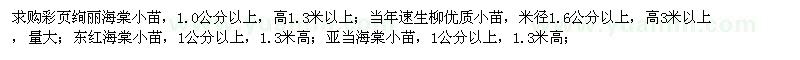 求購絢麗海棠小苗、速生柳小苗、東紅海棠小苗